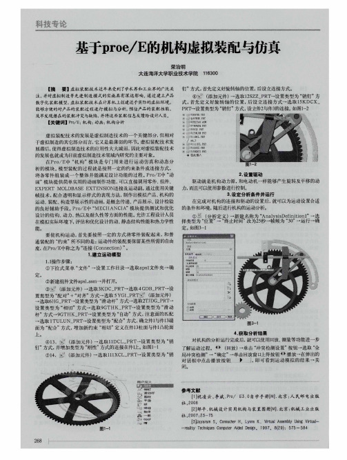 基于proe／E的机构虚拟装配与仿真