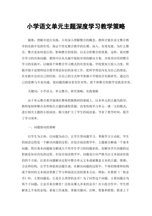 小学语文单元主题深度学习教学策略