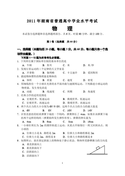 2011年湖南省普通高中学业水平考试物理正卷及答案[1].doc1