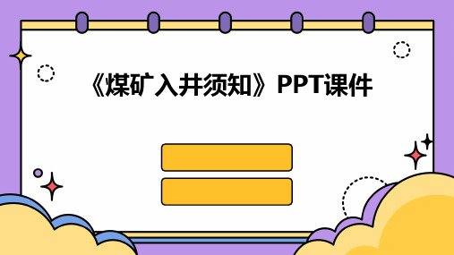 《煤矿入井须知》课件