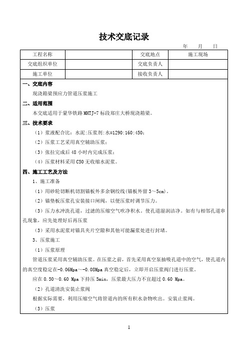 现浇箱梁预应力管道压浆施工技术交底