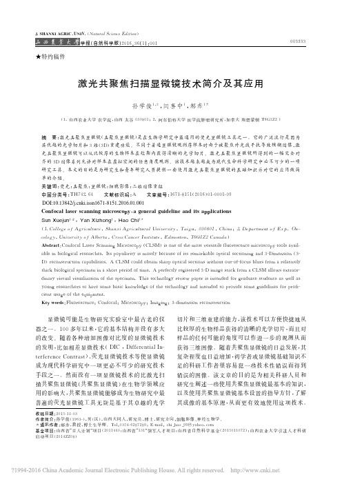 激光共聚焦扫描显微镜技术简介及其应用_孙学俊