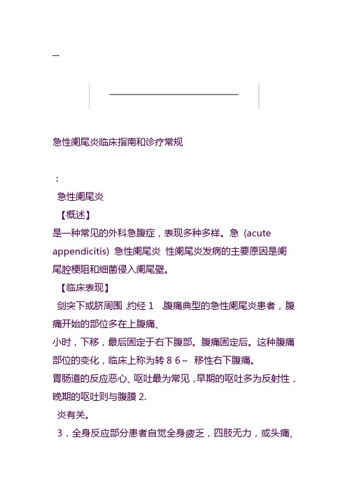 急性阑尾炎临床指引和诊疗常规