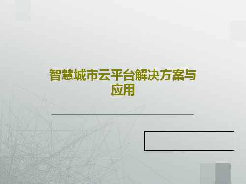 智慧城市云平台解决方案与应用38页PPT