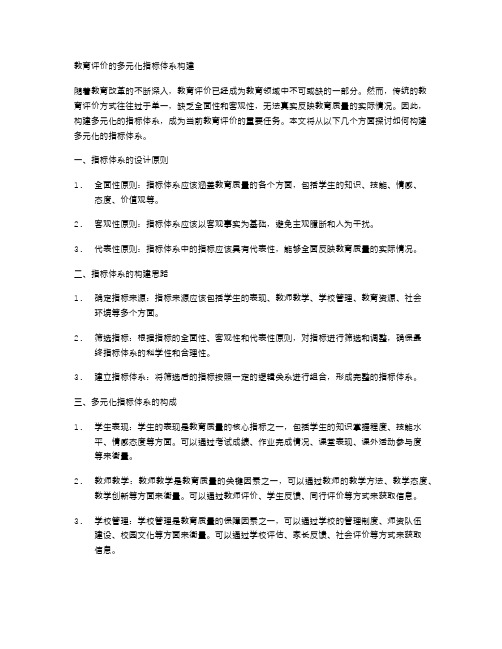 教育评价的多元化指标体系构建