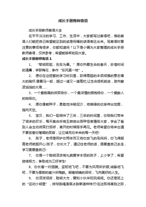 成长手册教师寄语大全