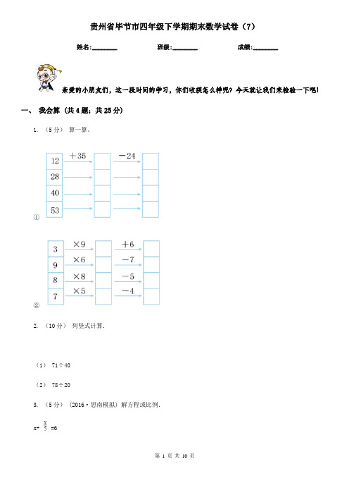 贵州省毕节市四年级下学期期末数学试卷(7)