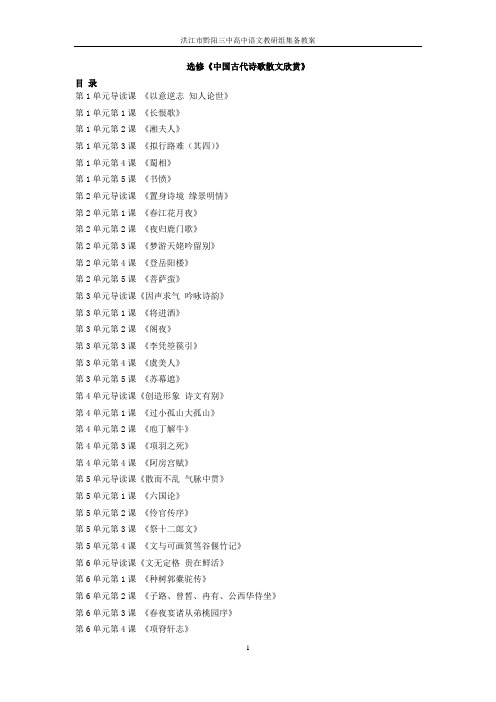 2018《中国古代诗歌散文欣赏》全册教案