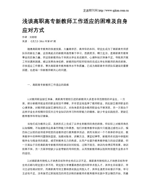 浅谈高职高专新教师工作适应的困难及自身应对方式