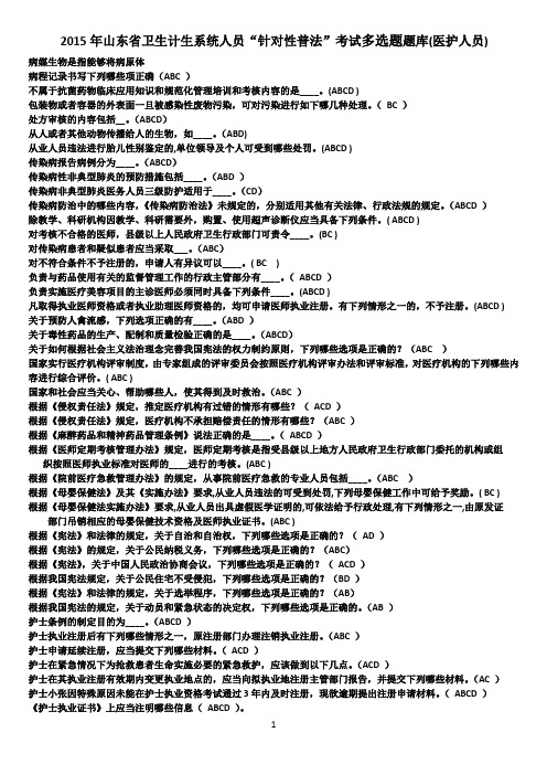 2015年山东省卫生计生系统人员“针对性普法”考试多选题(医护人员)基层