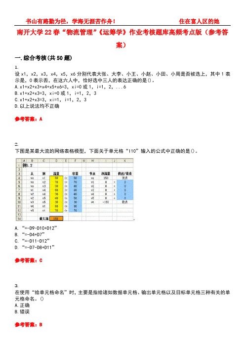 南开大学22春“物流管理”《运筹学》作业考核题库高频考点版(参考答案)试题号4