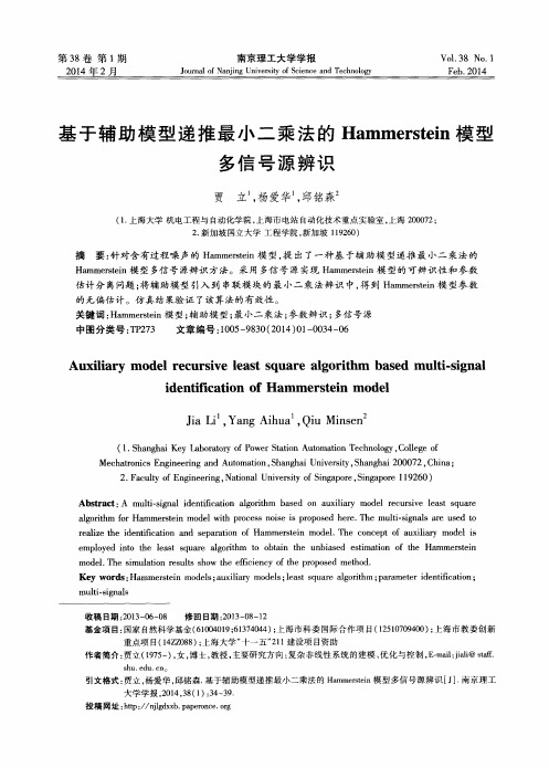 基于辅助模型递推最小二乘法的Hammerstein模型多信号源辨识