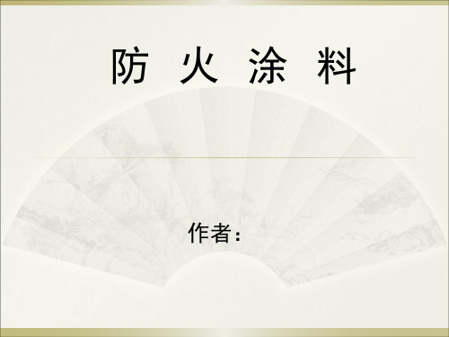 防火涂料简介