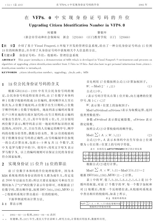 在VFP6.0中实现身份证号码的升位