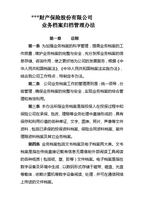 财产保险公司业务档案归档管理办法