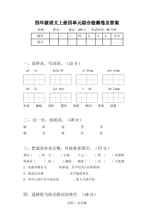 四年级语文上册四单元综合检测卷及答案