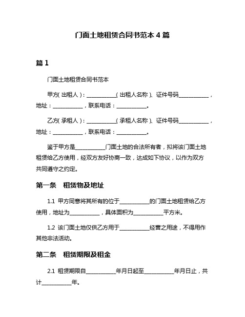 门面土地租赁合同书范本4篇