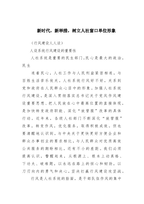 行风建设人人谈：新时代,新举措,树立人社窗口单位形象