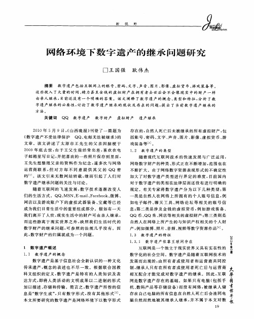 网络环境下数字遗产的继承问题研究