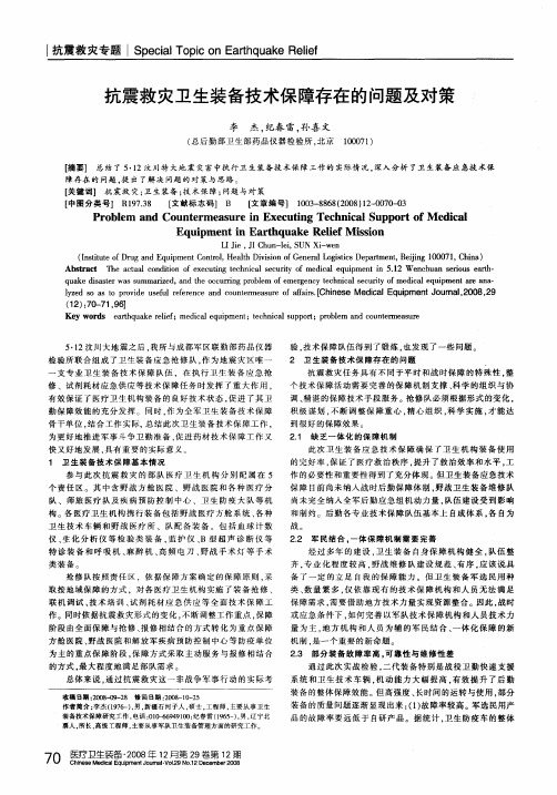 抗震救灾卫生装备技术保障存在的问题及对策