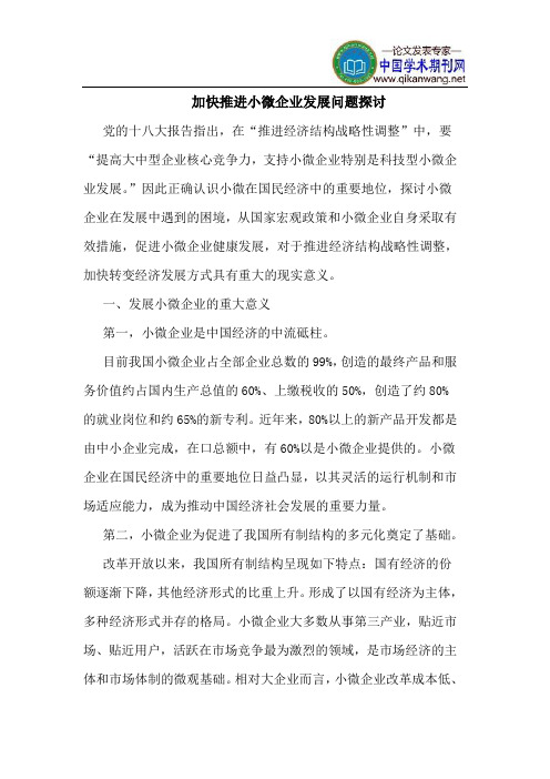 加快推进小微企业发展问题