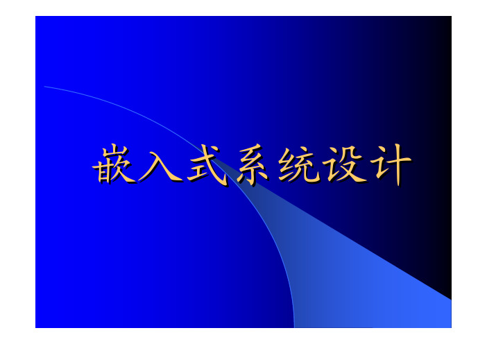 嵌入式系统4-嵌入式系统设计-MP3播放器设计