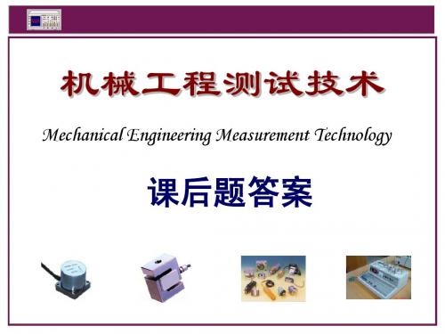 机械工程测试技术