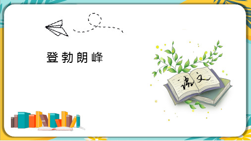 第19课《登勃朗峰》课件++2023—2024学年统编版语文八年级下册