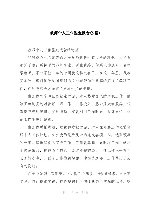 教师个人工作鉴定报告(5篇)