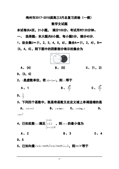 2017-2018届广东省梅州市高三3月总复习质检(一模)文科数学试题及答案