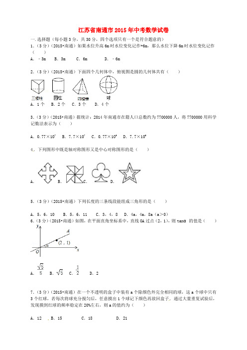 江苏省南通市2015年中考数学真题试题(含扫描答案)