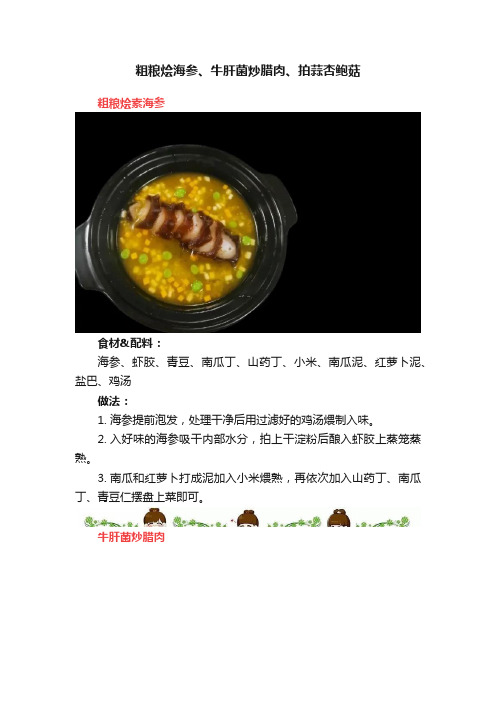 粗粮烩海参、牛肝菌炒腊肉、拍蒜杏鲍菇