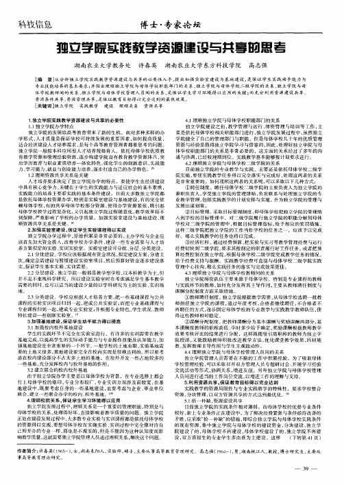 独立学院实践教学资源建设与共享的思考