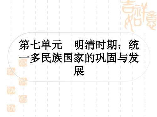 中考历史作业本 中国古代史 第七单元 明清时期：统一多民族国家的巩固与发展