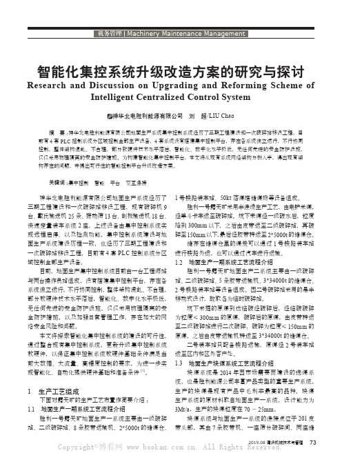 智能化集控系统升级改造方案的研究与探讨