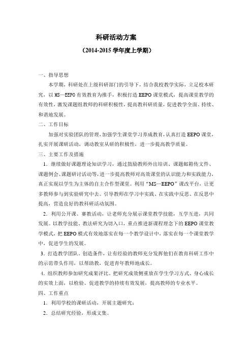 科研活动方案2014-2015学年度上学期