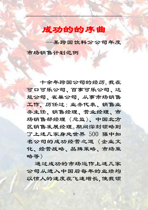 某饮料公司年度市场销售计划范例