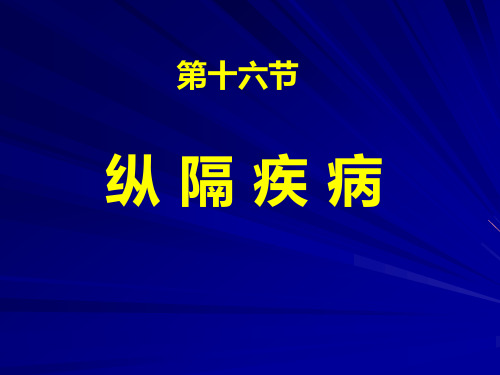 纵隔、膈肌、胸部外伤-精品医学课件