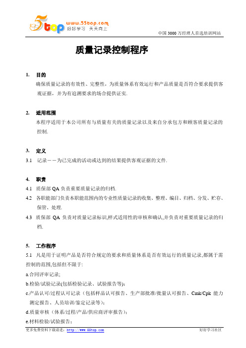 滤清器公司质量记录控制程序