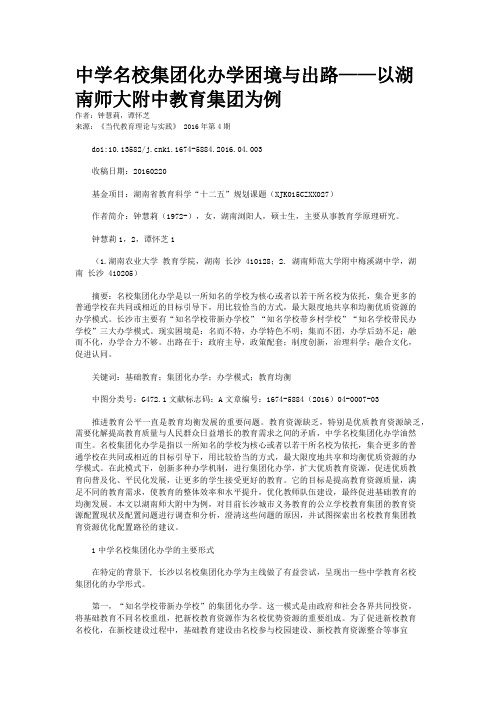 中学名校集团化办学困境与出路——以湖南师大附中教育集团为例