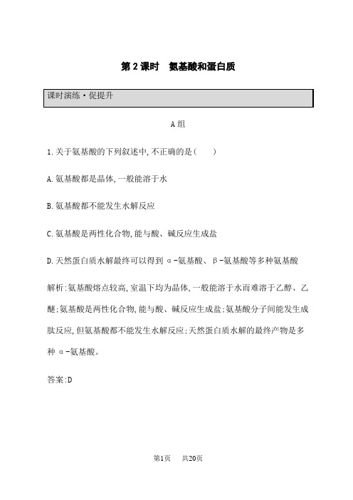 鲁科版高中化学选修5有机化学基础课后习题 2.4.2