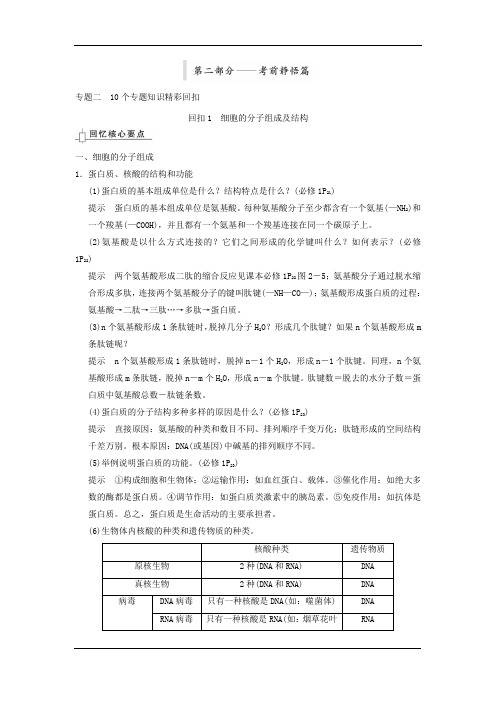 2015届高三生物二轮优化训练：10个专题知识精彩回扣1 细胞的分子组成及结构