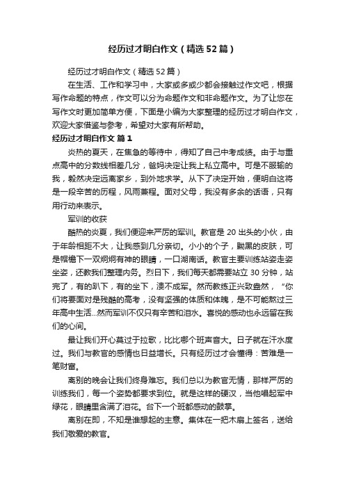 经历过才明白作文（精选52篇）