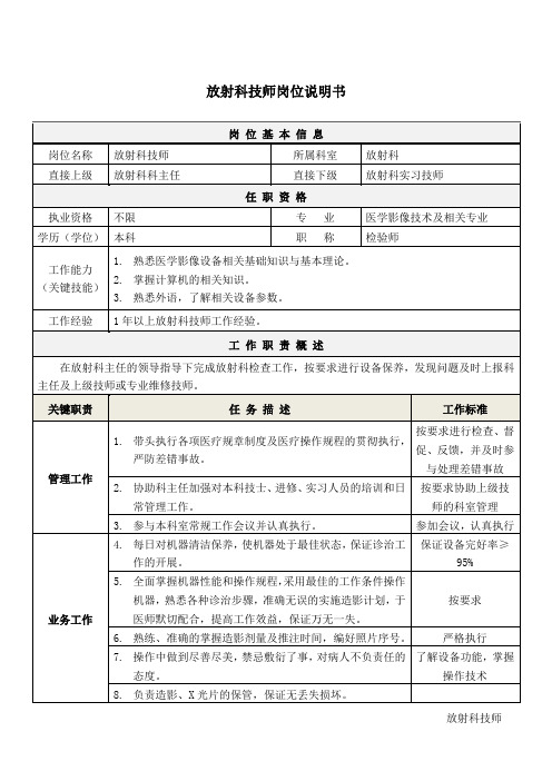 7放射科技师岗位说明书