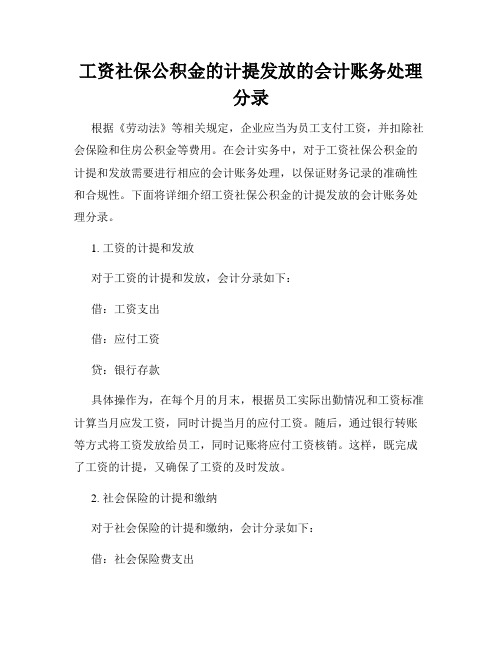 工资社保公积金的计提发放的会计账务处理分录