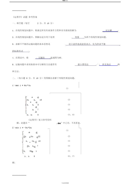 (整理)《运筹学》期末考试试题及参考答案