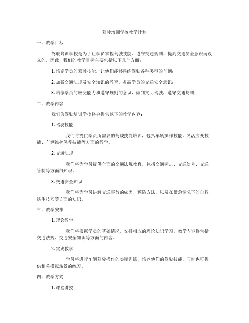 驾驶培训学校教学计划