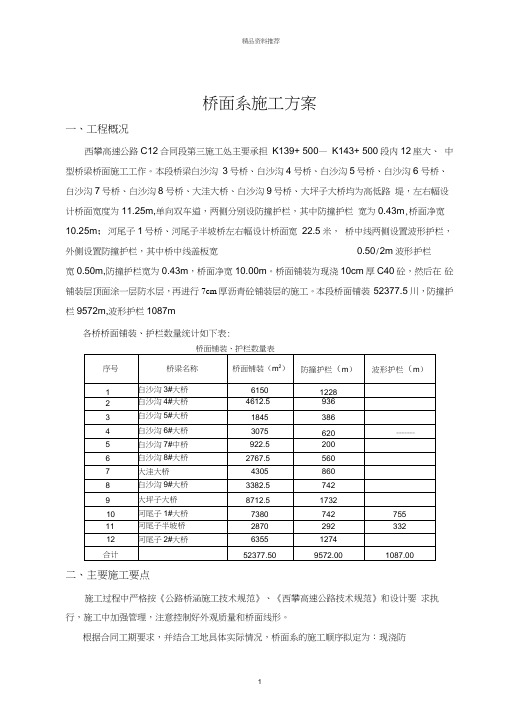 桥面及防撞护栏施工方案