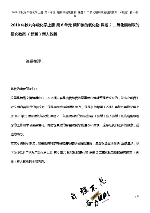 九年级化学上册第6单元碳和碳的氧化物课题2二氧化碳制取的研究教案新人教版(2021年整理)