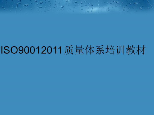 最新iso9001质量体系培训教材ppt课件